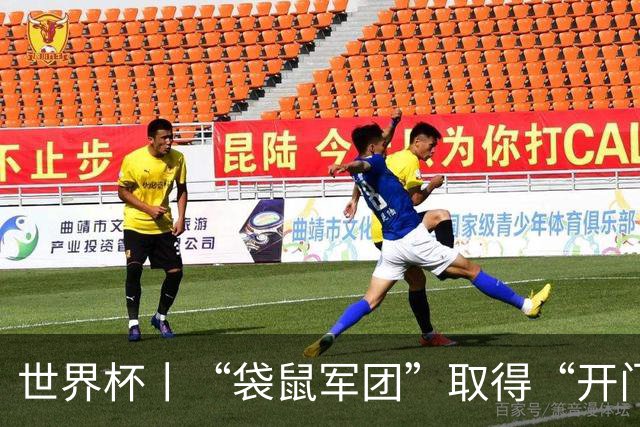 世界杯丨“袋鼠军团”取得“开门红”