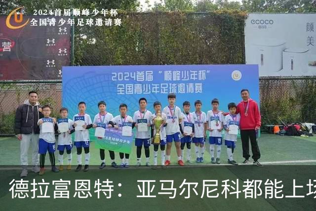 德拉富恩特：亚马尔尼科都能上场 库库去皇马为他开心