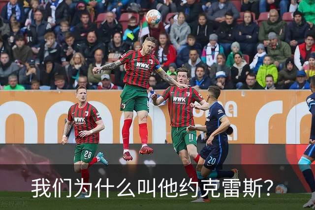 我们为什么叫他约克雷斯？